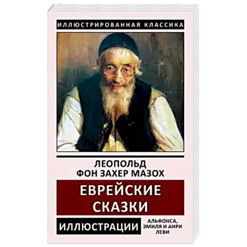 Еврейские сказки