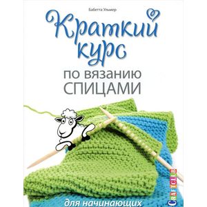 Краткий курс по вязанию спицами для начинающих