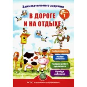 Занимательные задания в дороге и на отдыхе. Книга первая