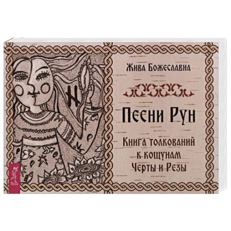 Песни Рун. Книга толкований к кощунам Черты и Резы (брошюра)