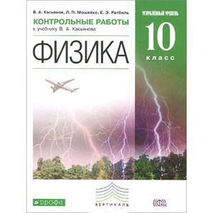 Физика. 10 класс. Углубленный уровень. Контрольные работы к учебнику В. А. Касьянова