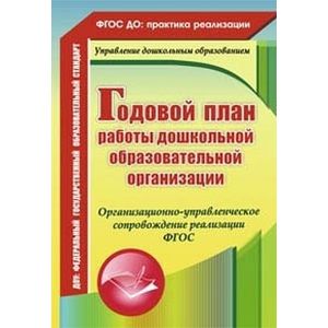 Годовой план работы ДОУ. Организационно-управленческое сопровождение реализации. ФГОС