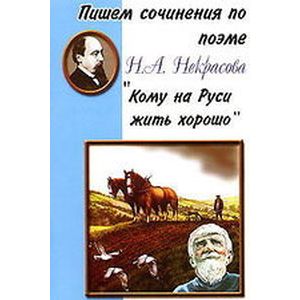 Пишем сочинения: 'Кому на Руси жить хорошо'