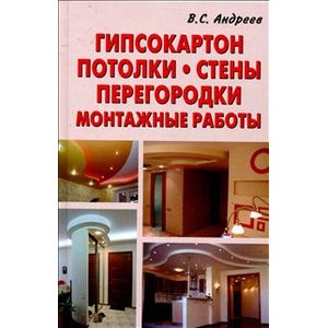 Гипсокартон. Потолки. Стены. Монтажные работы