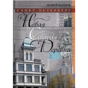 Санкт-Петербург. Новая и Старая Деревни