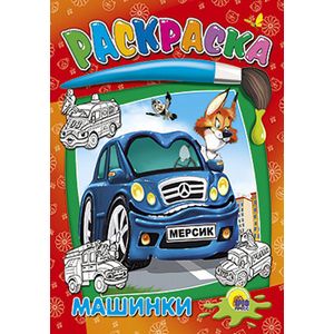 Раскраска. Машинки