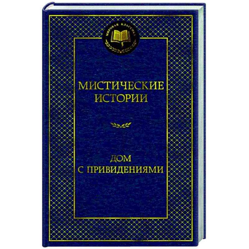 Мистические истории. Дом с привидениями