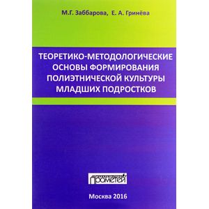 Теоретико-методические основы формирования полиэтнической культуры младших подростков