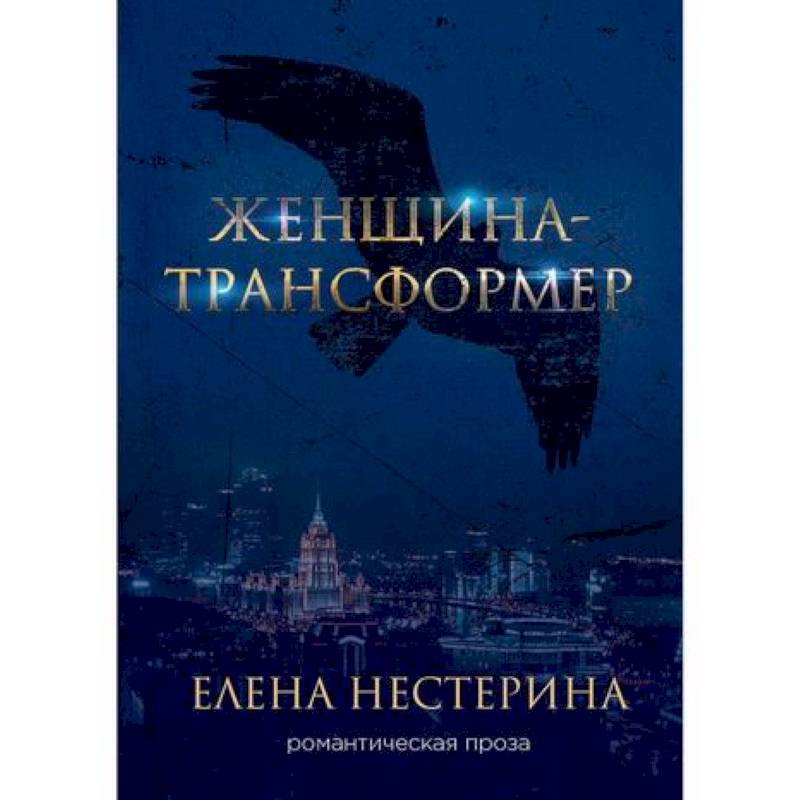 Женщина-трансформер Женщина-трансформер