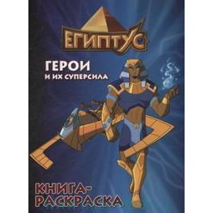 Египтус. Герои и их суперсила
