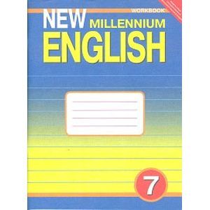 New Millennium English 7: Workbook / Английский язык. 7 класс. Рабочая тетрадь