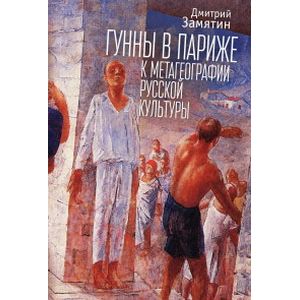 Гунны в Париже: к метагеографии русской культуры