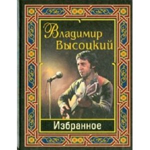 Высоцкий Владимир. Избранное