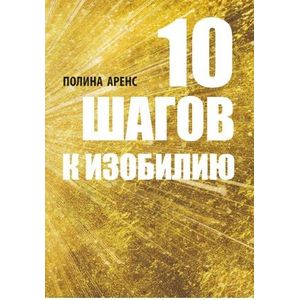 10 шагов к изобилию