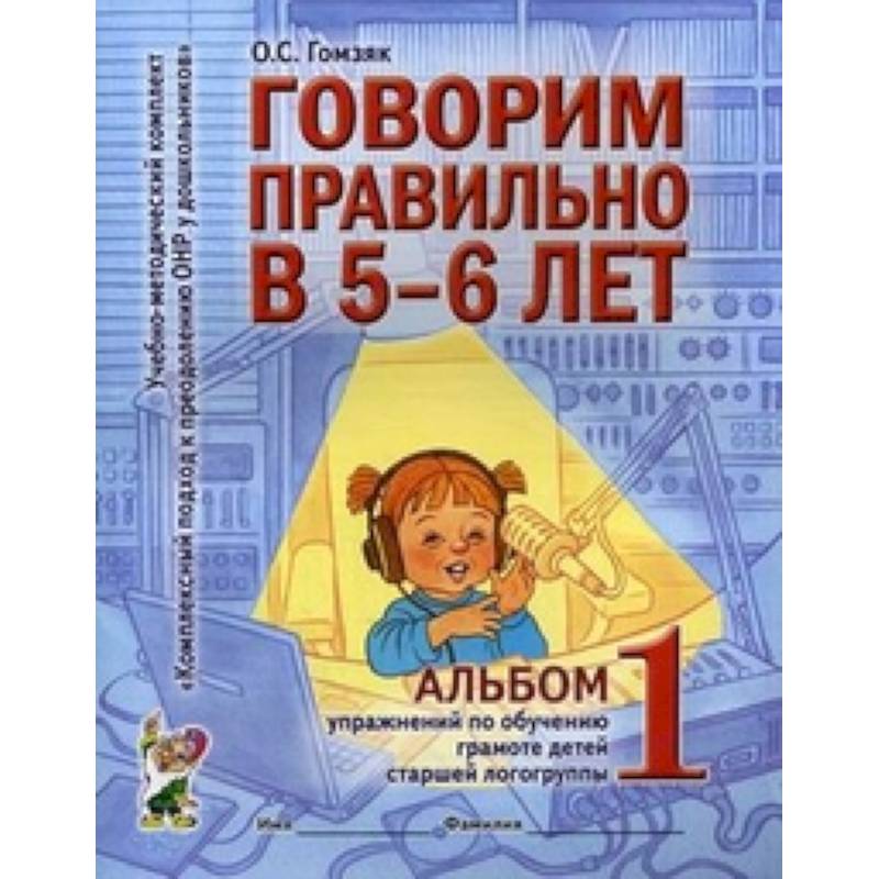 Говорим правильно в 5-6 лет [Альбом №1]