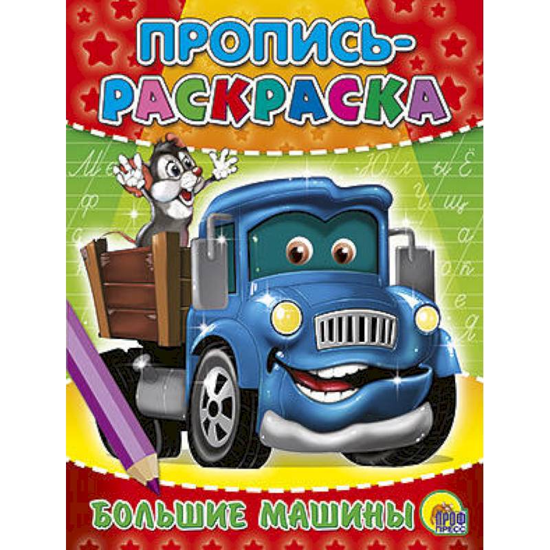 Большие машины