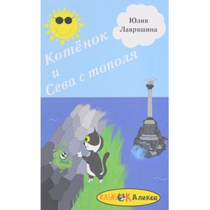 Котенок и Сева с тополя