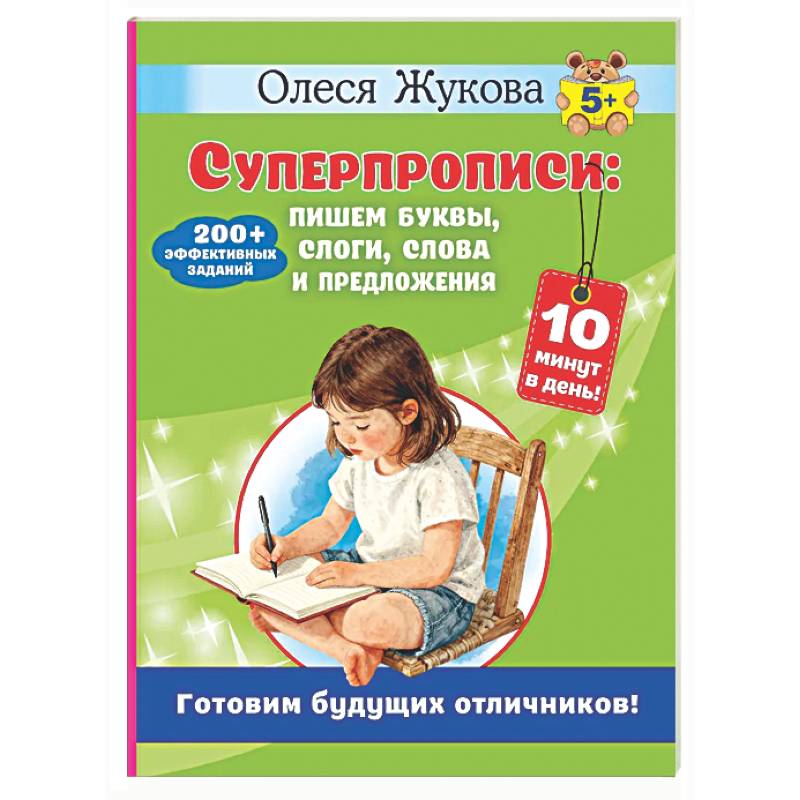 Суперпрописи: пишем буквы, слоги, слова и предложения