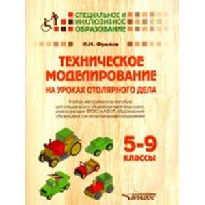 Техническое моделирование на уроках столяр дела. 5-9 классы. Учебно-методическое пособие
