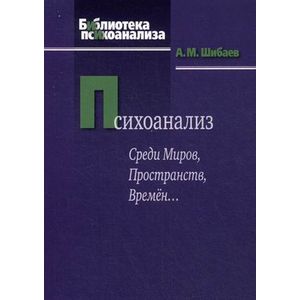 Психоанализ. Среди Миров, Пространств, Времен