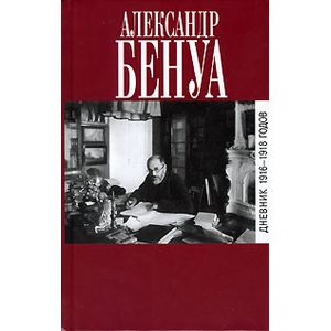 Дневник. 1916-1918