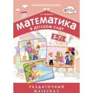 Математика в детском саду 5-7 лет.Раздаточный материал (ФГОС)
