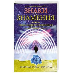 Знаки и знамения. Сигнал для посвященных