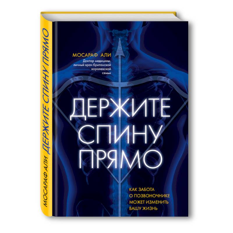 Держите спину прямо. Как забота о позвоночнике может изменить вашу жизнь Держите спину прямо. Как забота о позвоночнике может изменить вашу жизнь