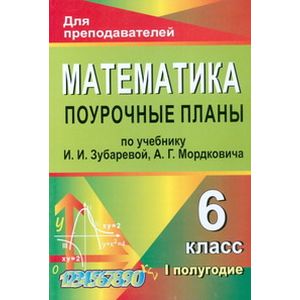 Математика. 6 класс. Поурочные планы по учебнику И.И. Зубаревой, А.Г. Мордковича. I полугодие