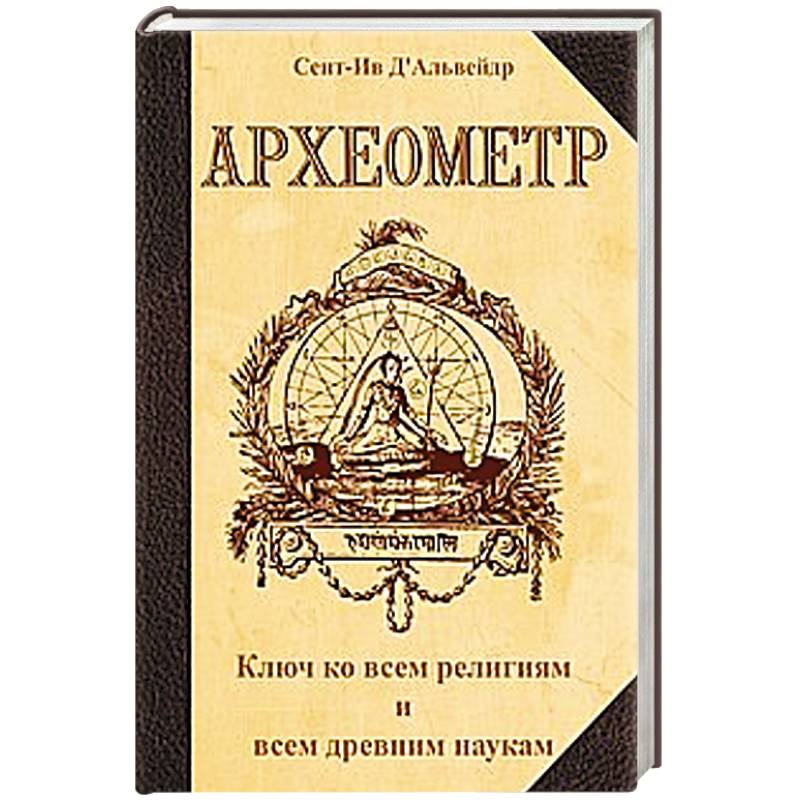 Археометр. Ключ ко всем религиям и всем древним наукам