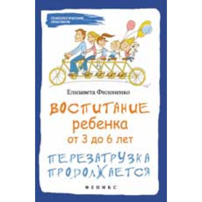 Воспитание ребенка от 3 до 6 лет: перезагрузка