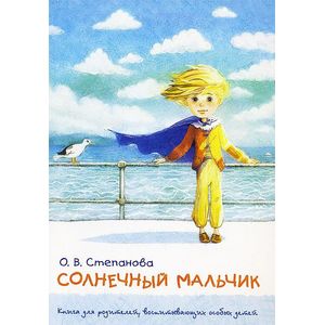 Солнечный мальчик