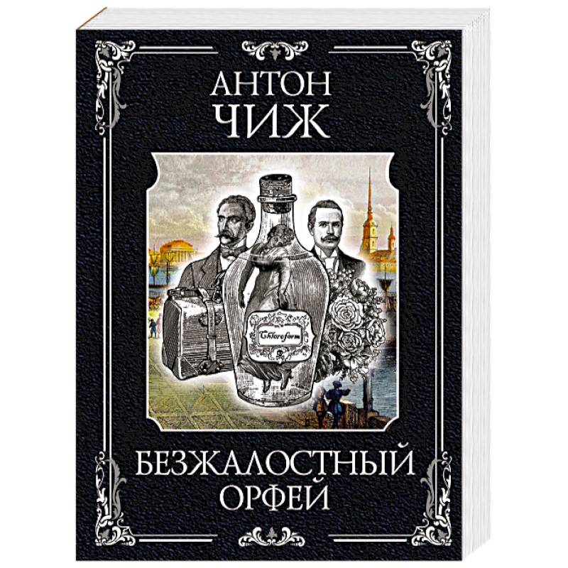 Безжалостный Орфей (Родион Ванзаров #5)