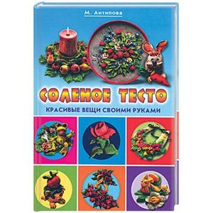 Соленое тесто: красивые вещи своими руками