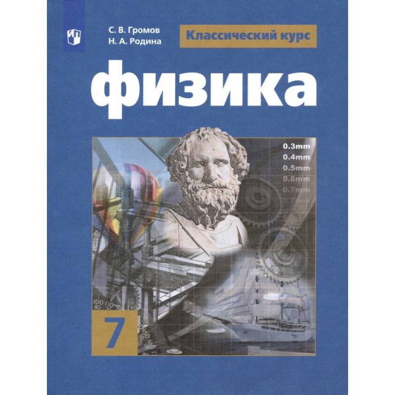 Физика. 7 Класс. Учебник. ФП. ФГОС — Купить Книги На Русском Языке.