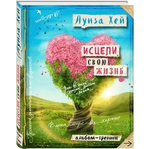 Исцели свою жизнь. Творческий альбом-тренинг