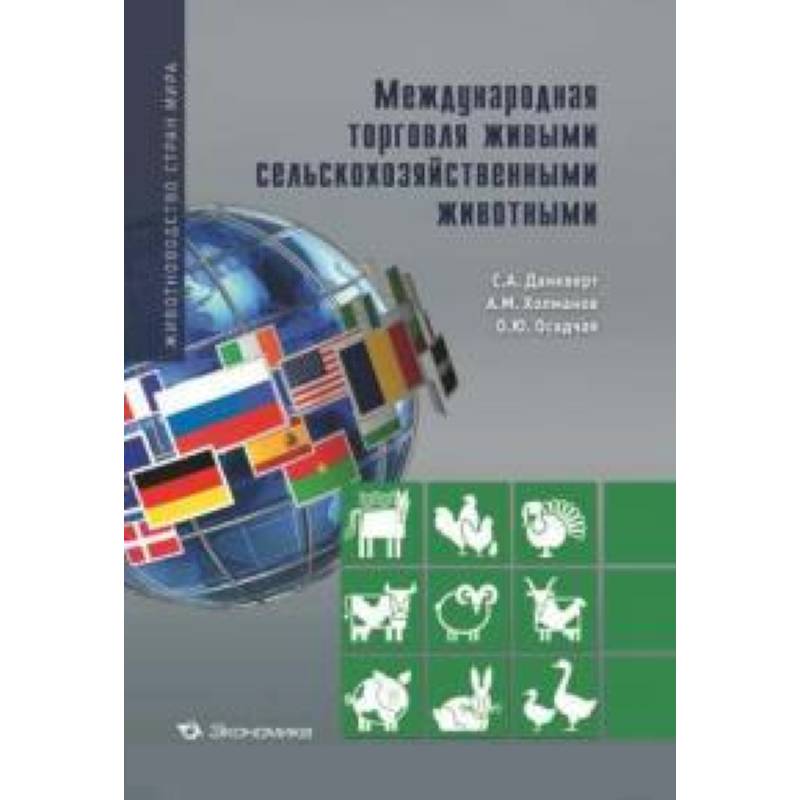 Международная торговля живыми сельскохозяйственными животными
