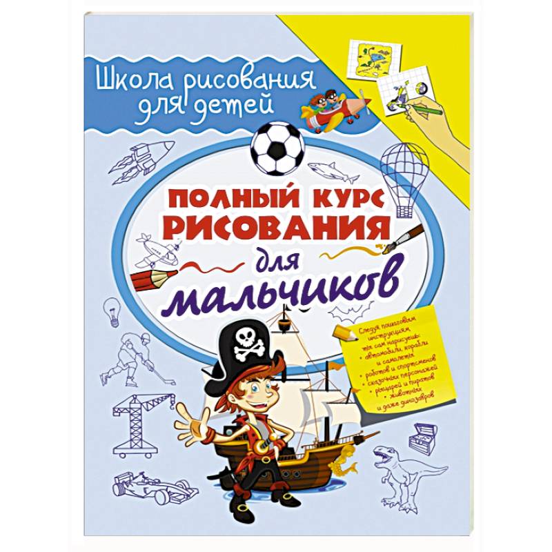 Полный курс рисования для мальчиков