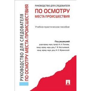 Руководство для следователя по осмотру места происшествия