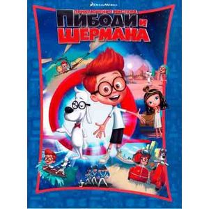 Приключения мистера Пибоди и Шермана