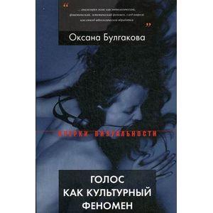 Голос как культурный феномен