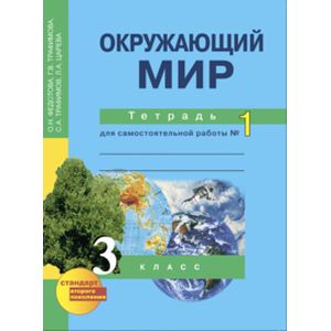 кружающий мир. 3 класс. Тетрадь. Часть 1. ЭФУ