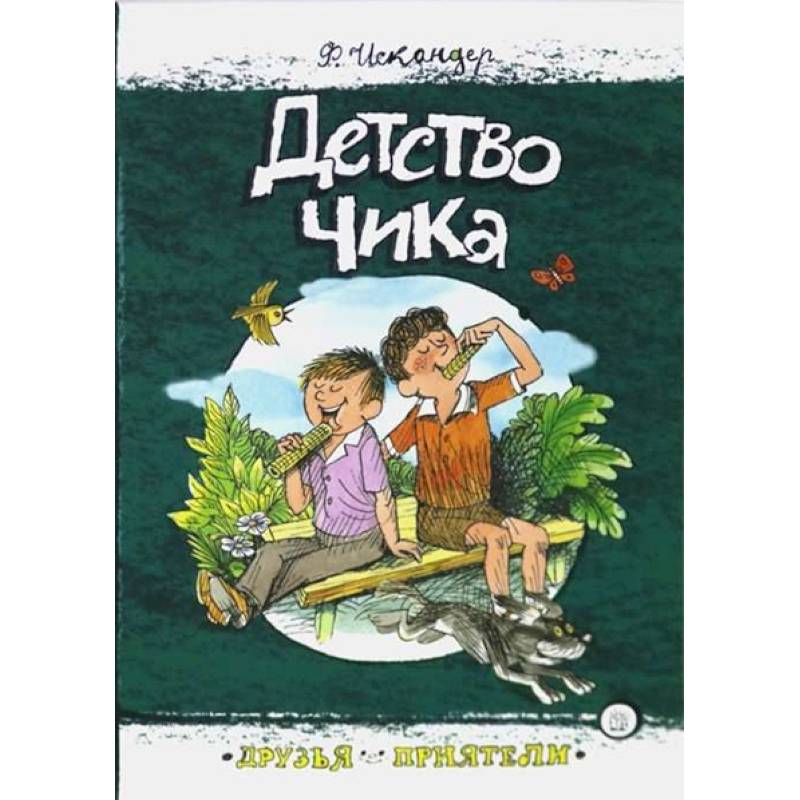 Друзья-приятели. Детство Чика