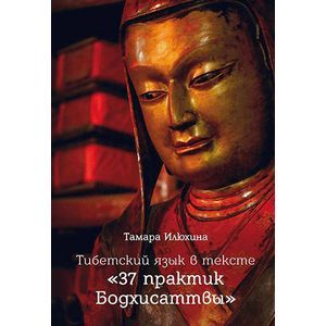 Тибетский язык в тексте '37 практик Бодхисаттвы'