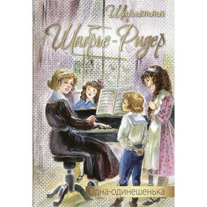 Одна-одинешенька