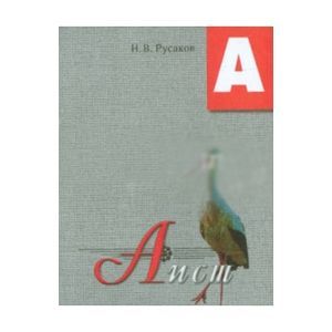 Аист. Освоение букв