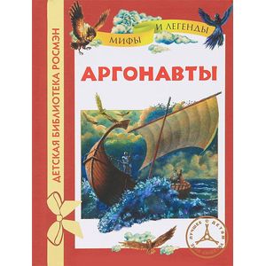 Аргонавты