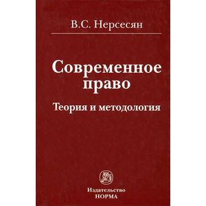 Современное право. Теория и методология
