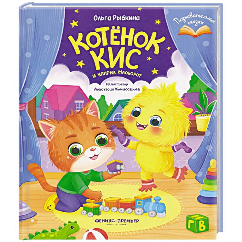 Котенок Кис и каприз Наоборот