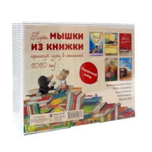 Мышки из книжки